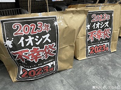 搶什麼福袋！日本最新流行「不幸袋」 瘋搶到警察出動